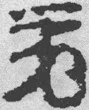 第,簡書 ,書法字典